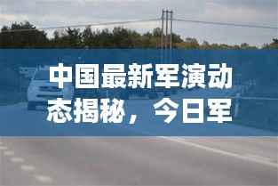 中国最新军演动态揭秘,今日军事演习展现强大实力