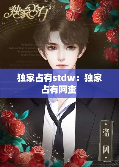 独家占有stdw:独家占有阿蛮