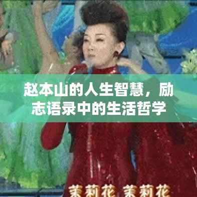 赵本山的人生智慧,励志语录中的生活哲学