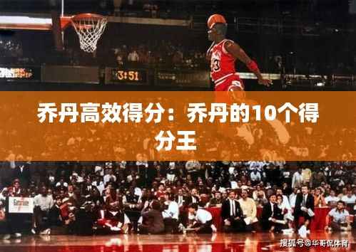 乔丹高效得分:乔丹的10个得分王