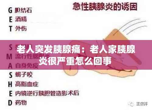 老人突发胰腺痛:老人家胰腺炎很严重怎么回事