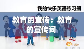 教育的宣传：教育的宣传词 
