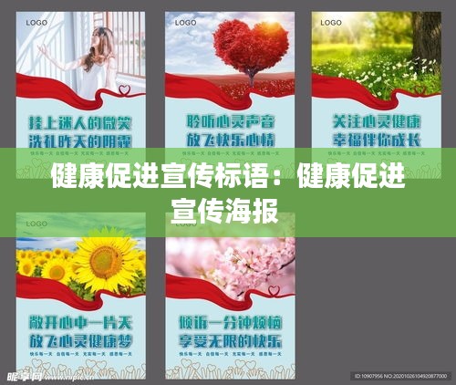 健康促进宣传标语：健康促进宣传海报 