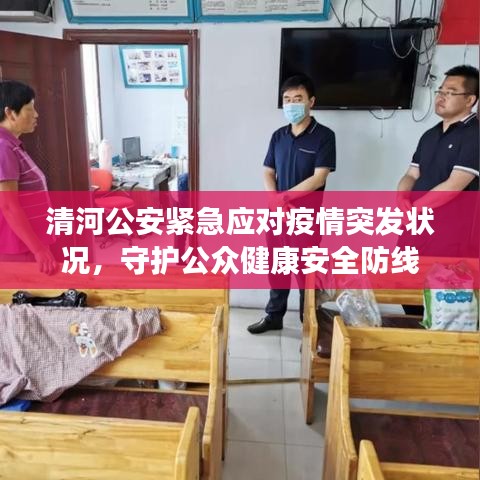 清河公安紧急应对疫情突发状况，守护公众健康安全防线