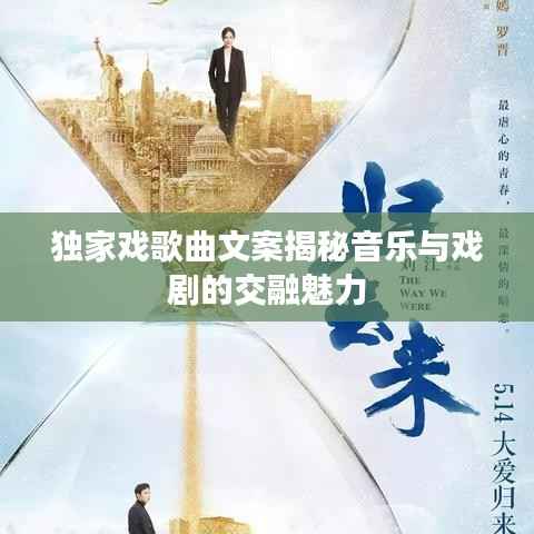 独家戏歌曲文案揭秘音乐与戏剧的交融魅力