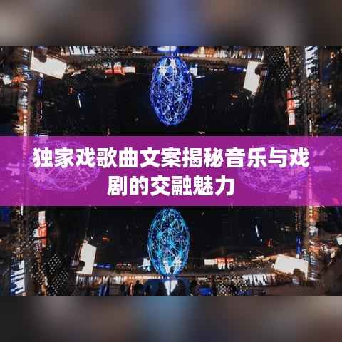 独家戏歌曲文案揭秘音乐与戏剧的交融魅力