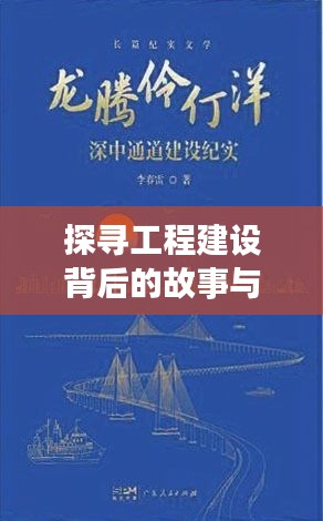 探寻工程建设背后的故事与挑战，深度报道揭秘工程建设的艰辛与挑战