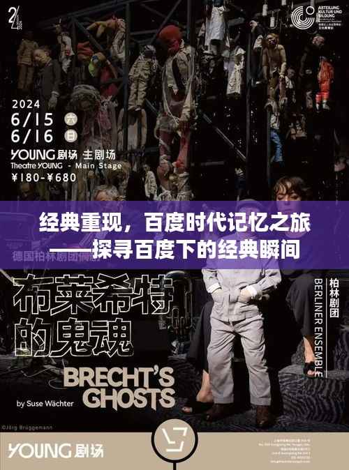 经典重现,百度时代记忆之旅——探寻百度下的经典瞬间