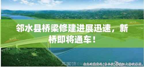 邻水县桥梁修建进展迅速,新桥即将通车!