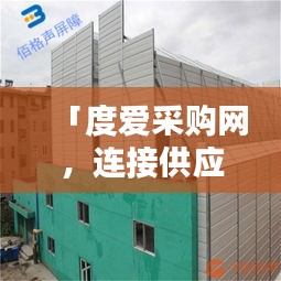 「度爱采购网，连接供应商与采购商的桥梁，一站式采购解决方案！」