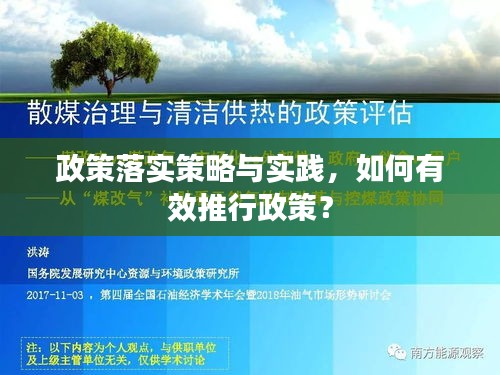 政策落实策略与实践，如何有效推行政策？
