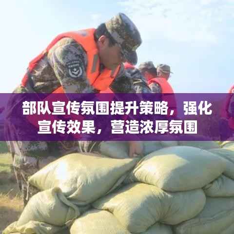 部队宣传氛围提升策略,强化宣传效果,营造浓厚氛围