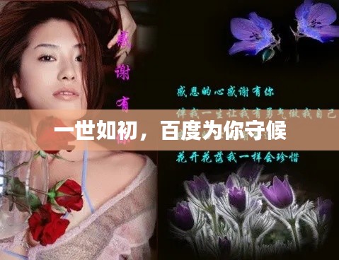 一世如初,百度为你守候