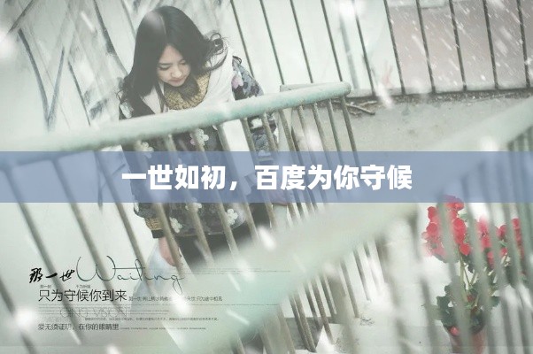 一世如初,百度为你守候