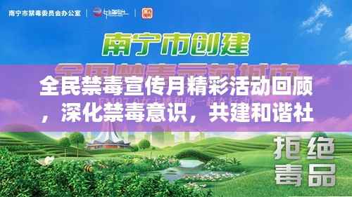 全民禁毒宣传月精彩活动回顾,深化禁毒意识,共建和谐社会