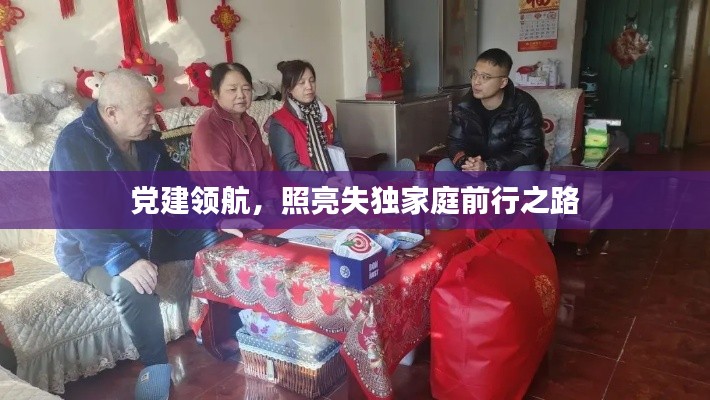 党建领航，照亮失独家庭前行之路