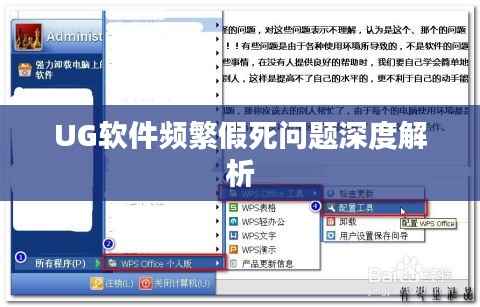 UG软件频繁假死问题深度解析