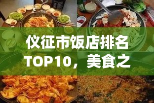 仪征市饭店排名TOP10，美食之旅必选之地