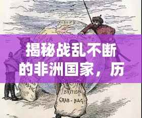 揭秘战乱不断的非洲国家,历史现状与挑战未来