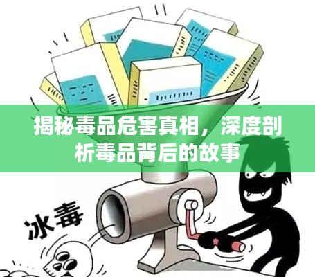 揭秘毒品危害真相，深度剖析毒品背后的故事