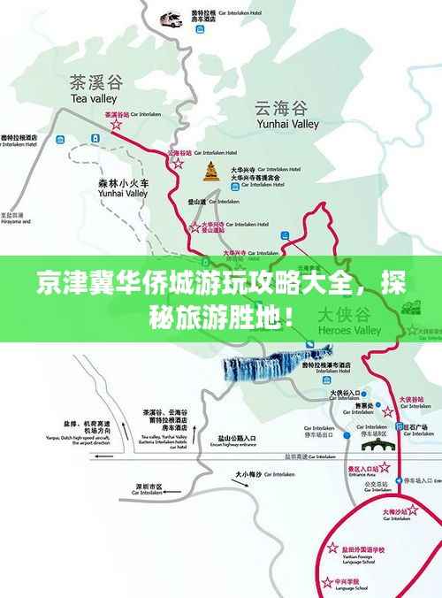 京津冀华侨城游玩攻略大全,探秘旅游胜地!