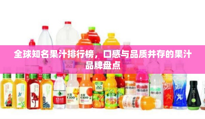 全球知名果汁排行榜,口感与品质并存的果汁品牌盘点