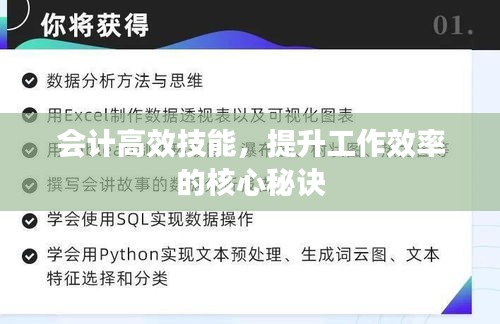 会计高效技能，提升工作效率的核心秘诀