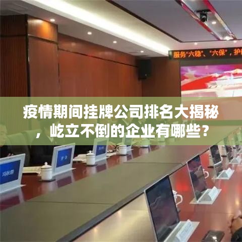 疫情期间挂牌公司排名大揭秘，屹立不倒的企业有哪些？