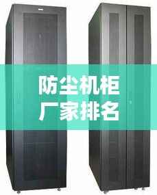 防尘机柜厂家排名TOP10揭秘,行业领军者深度探讨