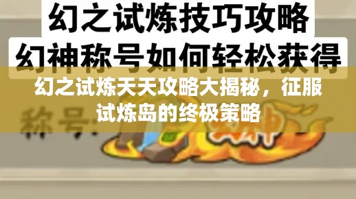 幻之试炼天天攻略大揭秘，征服试炼岛的终极策略