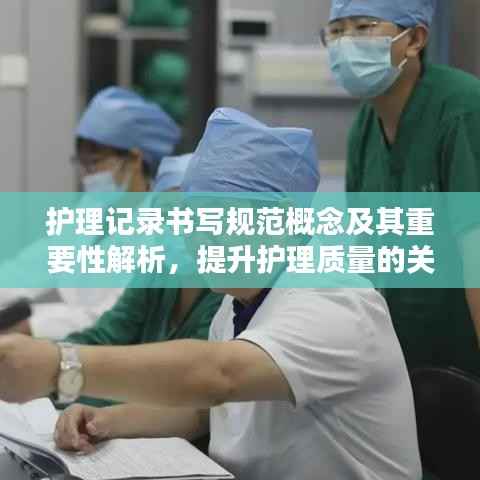 护理记录书写规范概念及其重要性解析,提升护理质量的关键所在