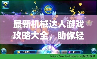 最新机械达人游戏攻略大全，助你轻松登顶游戏巅峰！