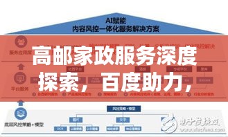 高邮家政服务深度探索，百度助力，优质家政一键达！