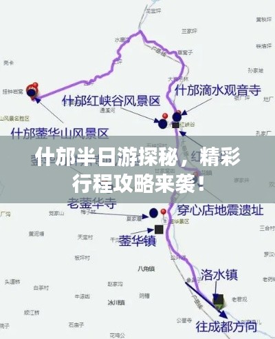 什邡半日游探秘，精彩行程攻略来袭！