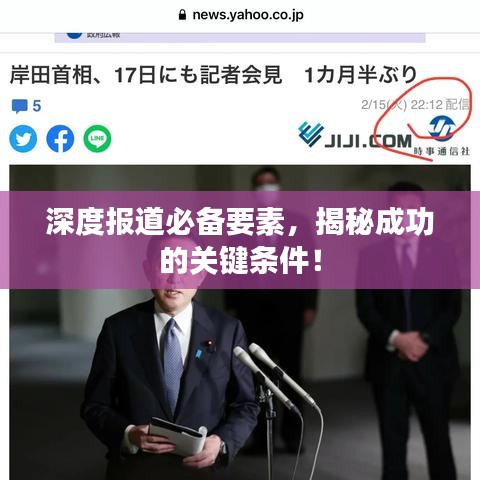 深度报道必备要素，揭秘成功的关键条件！