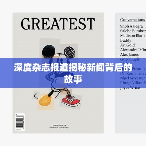 深度杂志报道揭秘新闻背后的故事