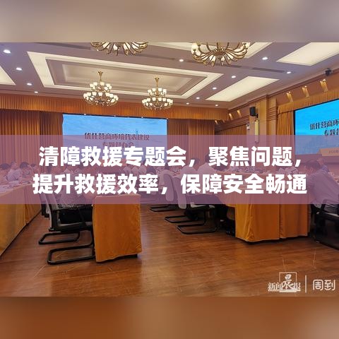 清障救援专题会，聚焦问题，提升救援效率，保障安全畅通