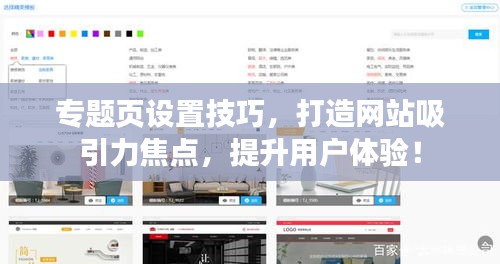 专题页设置技巧，打造网站吸引力焦点，提升用户体验！