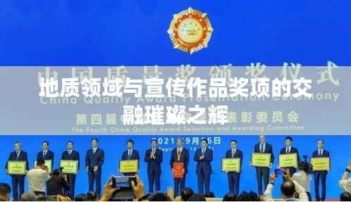 地质领域与宣传作品奖项的交融璀璨之辉