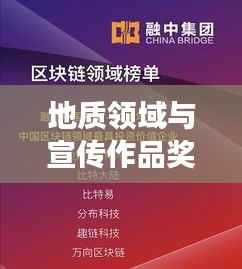 地质领域与宣传作品奖项的交融璀璨之辉