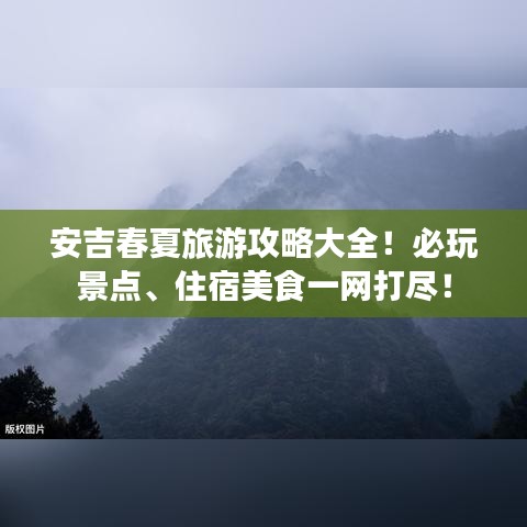 安吉春夏旅游攻略大全！必玩景点、住宿美食一网打尽！