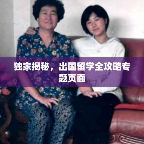 独家揭秘,出国留学全攻略专题页面