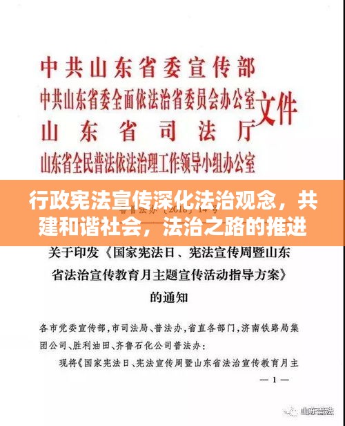 行政宪法宣传深化法治观念，共建和谐社会，法治之路的推进与探索