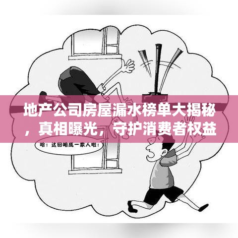 地产公司房屋漏水榜单大揭秘，真相曝光，守护消费者权益！