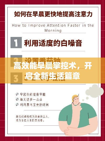 高效能早晨掌控术,开启全新生活篇章