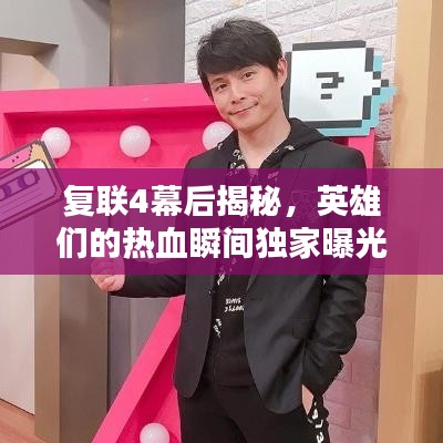 复联4幕后揭秘，英雄们的热血瞬间独家曝光