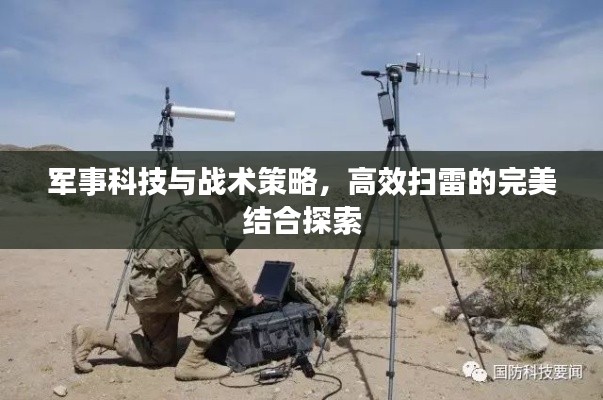 军事科技与战术策略，高效扫雷的完美结合探索