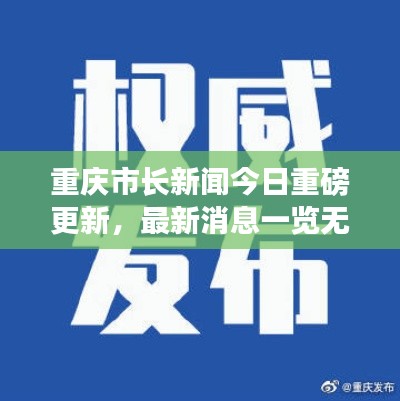 重庆市长新闻今日重磅更新，最新消息一览无余