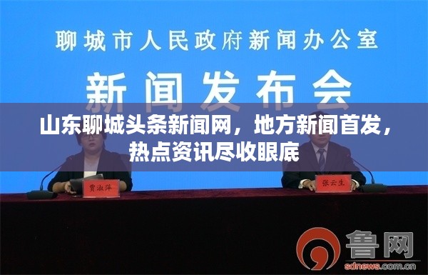 山东聊城头条新闻网,地方新闻首发,热点资讯尽收眼底