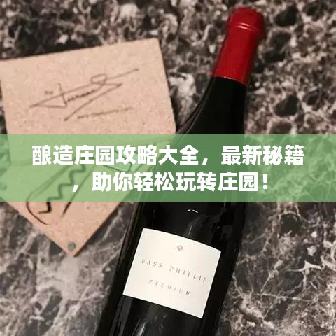酿造庄园攻略大全，最新秘籍，助你轻松玩转庄园！